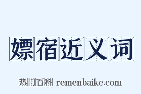 嫖宿近义词是什么意思的图片